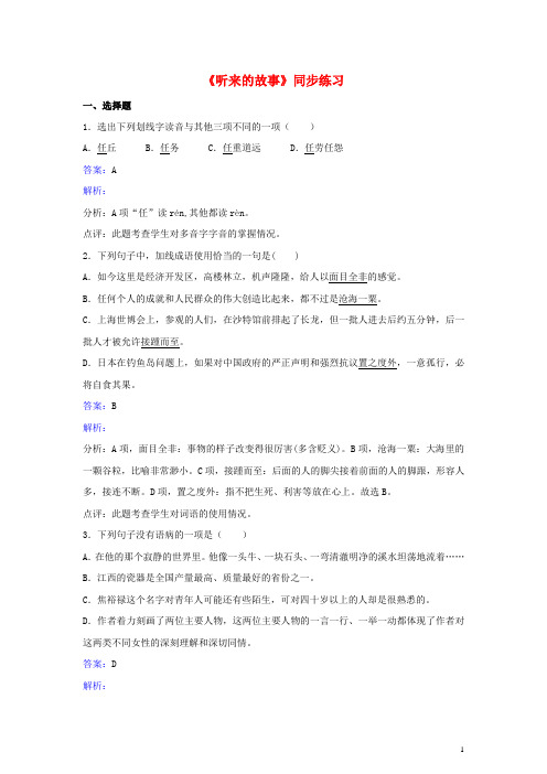 九年级语文下册 第二单元《听来的故事》同步练习(含解析)(新版)北师大版1