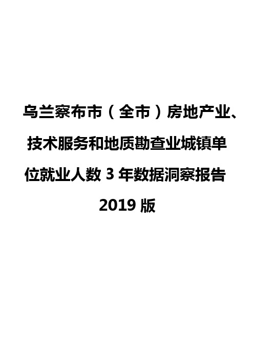 乌兰察布市(全市)房地产业、技术服务和地质勘查业城镇单位就业人数3年数据洞察报告2019版