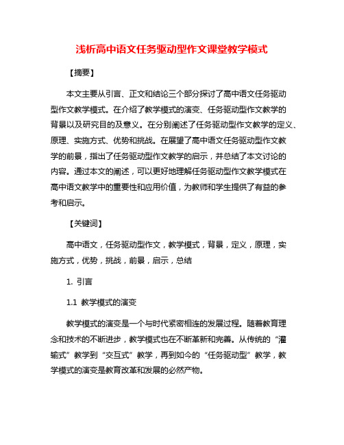 浅析高中语文任务驱动型作文课堂教学模式