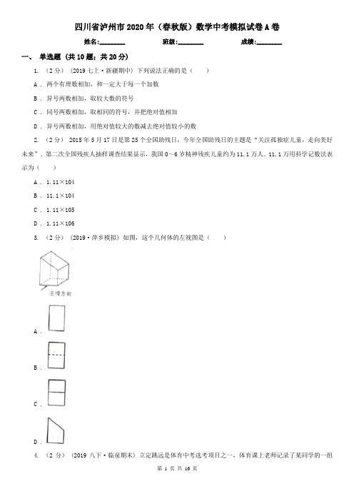 四川省泸州市2020年(春秋版)数学中考模拟试卷A卷