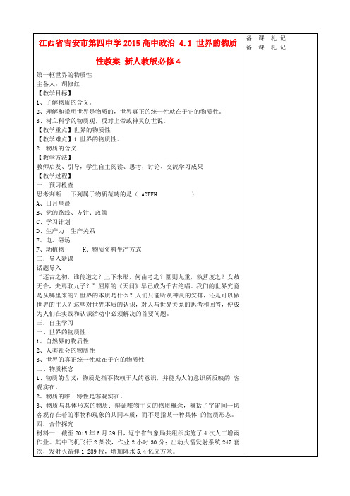 高中政治 4.1 世界的物质性教案 新人教版必修4