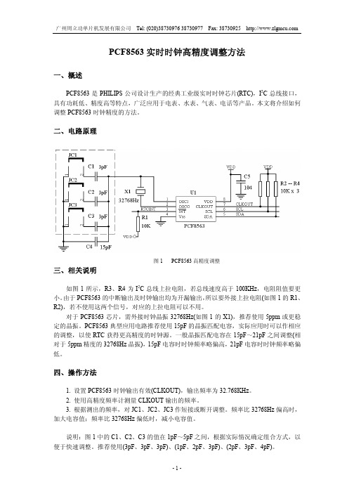 PCF8563实时时钟高精度调整方法