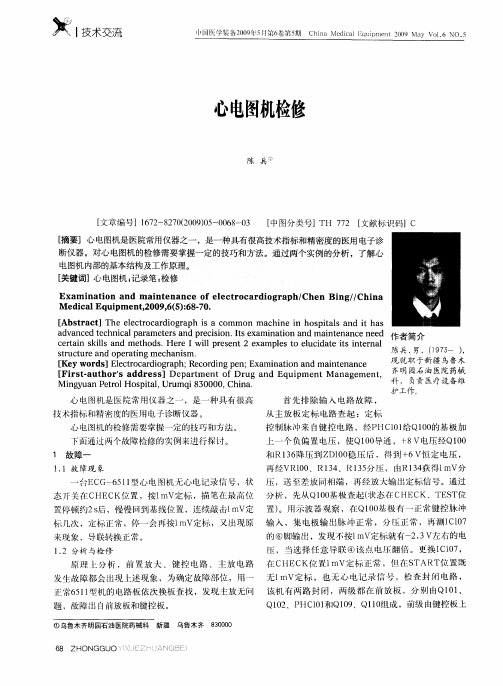 心电图机检修