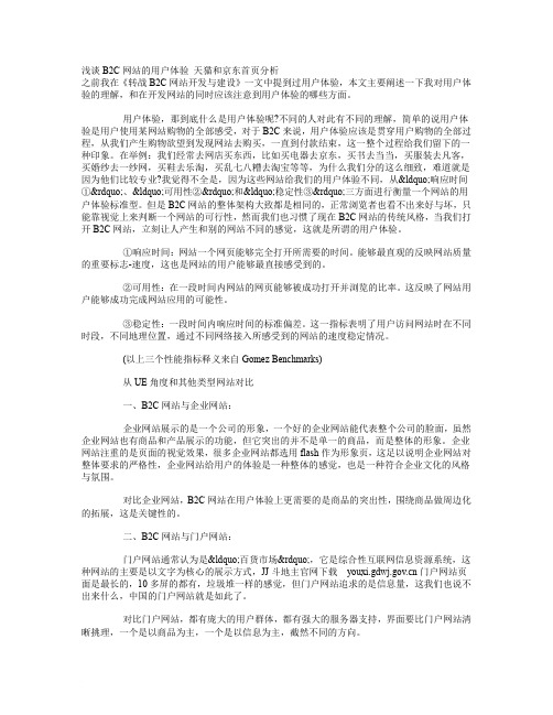 浅谈B2C网站的用户体验 天猫和京东首页分析