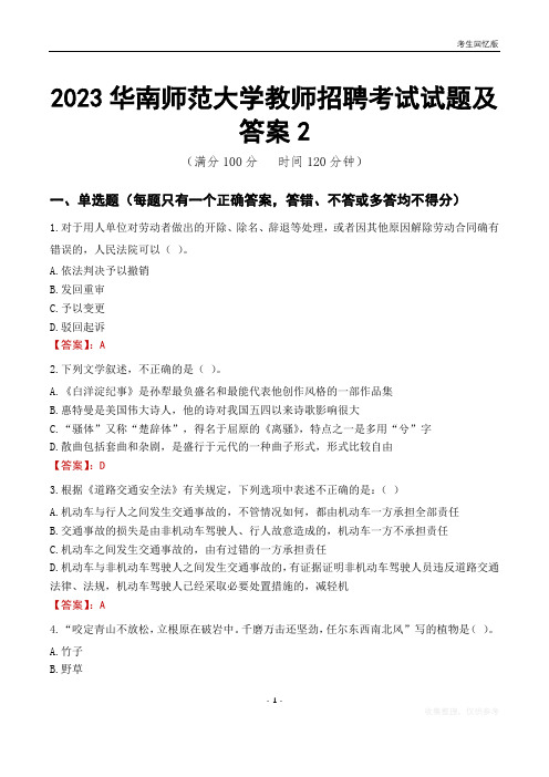 2023华南师范大学教师招聘考试试题及答案2