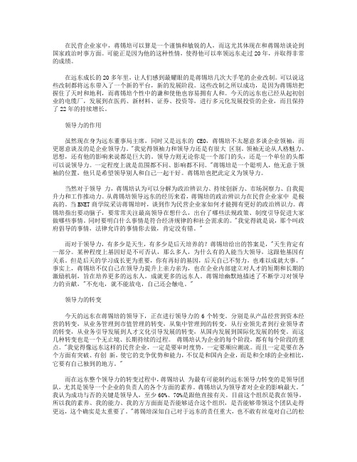 蒋锡培谈领导力5力：最有可能制约远东领导力转变的是领导团队的