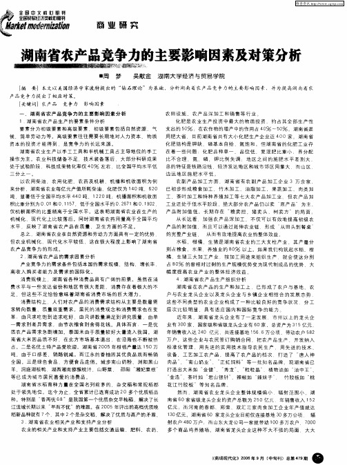 湖南省农产品竞争力的主要影响因素及对策分析