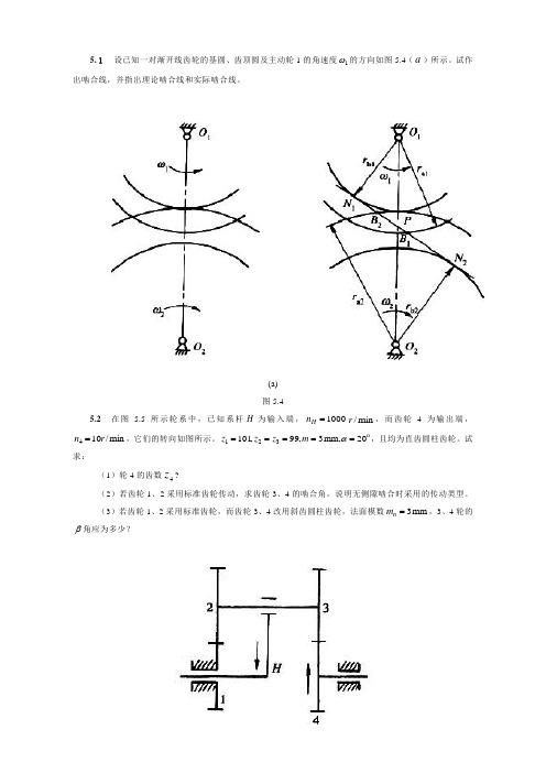 第五章齿轮机构及其设计习题