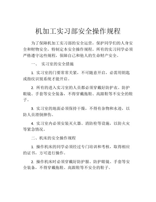 机加工实习部安全操作规程