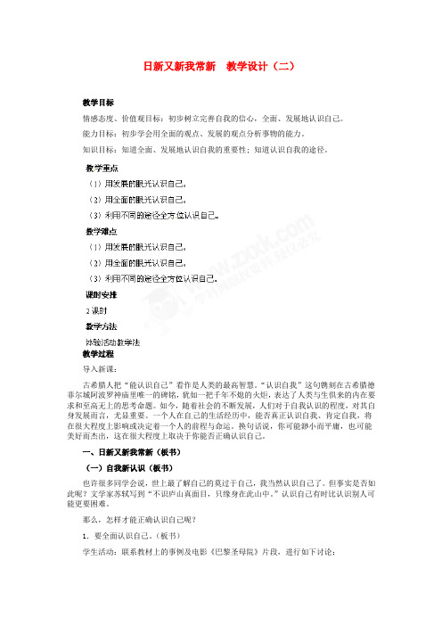 七年级政治上册 第5课 第一框 日新又新我常新教学设计(二) 人教新课标版