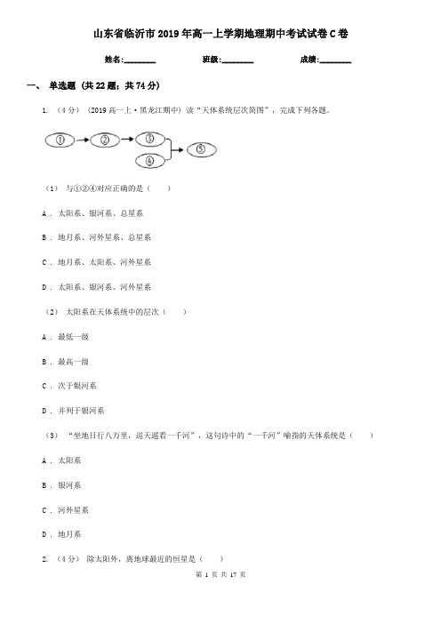 山东省临沂市2019年高一上学期地理期中考试试卷C卷