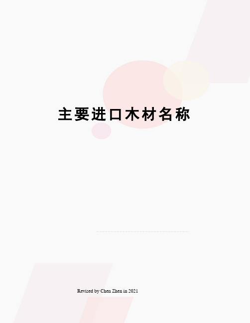 主要进口木材名称