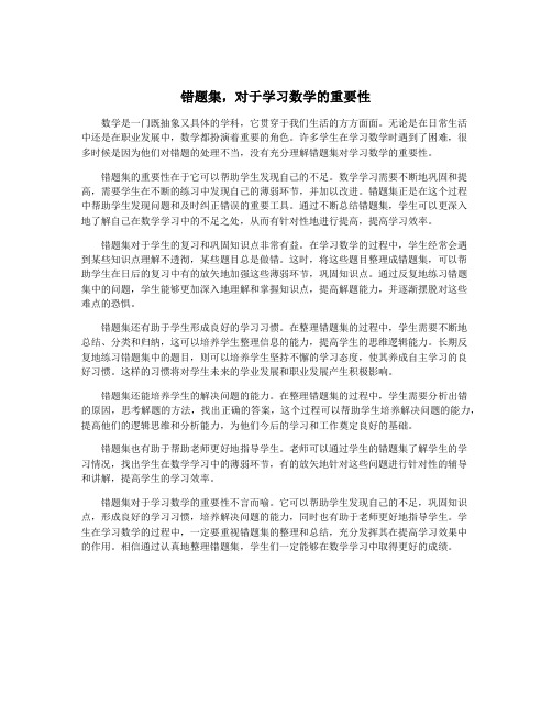 错题集,对于学习数学的重要性