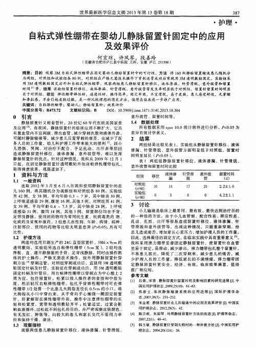 自粘式弹性绷带在婴幼儿静脉留置针固定中的应用及效果评价