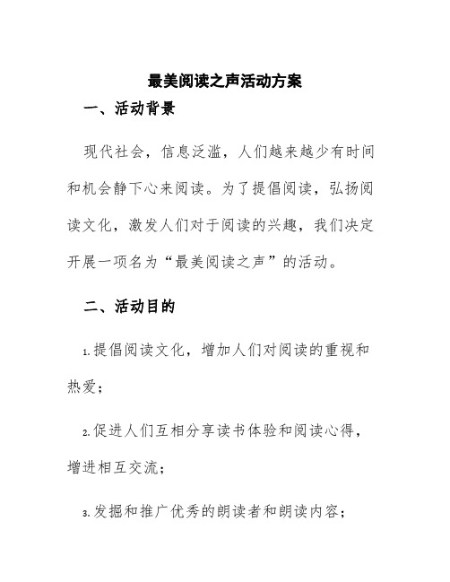 最美阅读之声活动方案