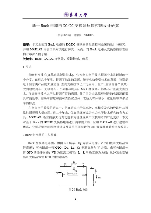 基于Buck电路的DCDC变换器反馈控制设计研究