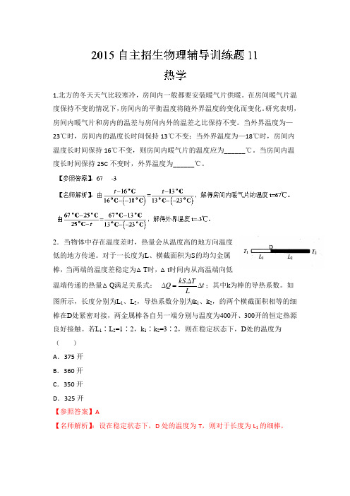 2015年高校自主招生物理模拟训练 专题11 热学 解析版Word版含解析