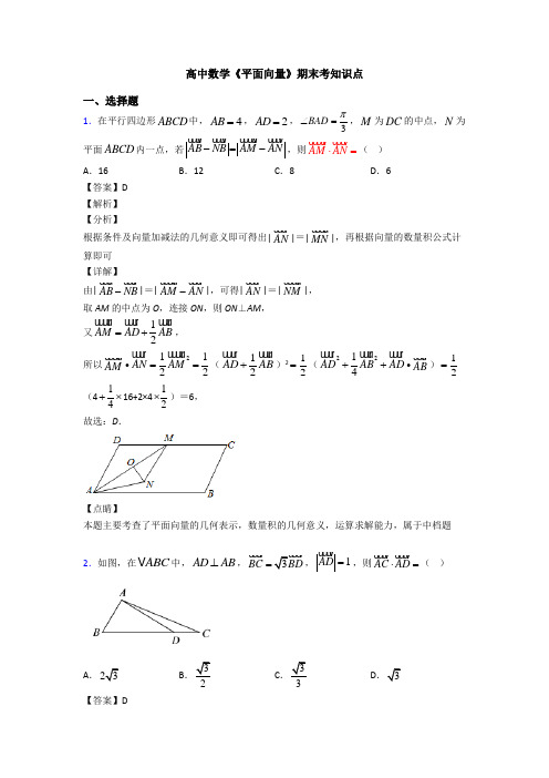 高考数学压轴专题最新备战高考《平面向量》易错题汇编含答案