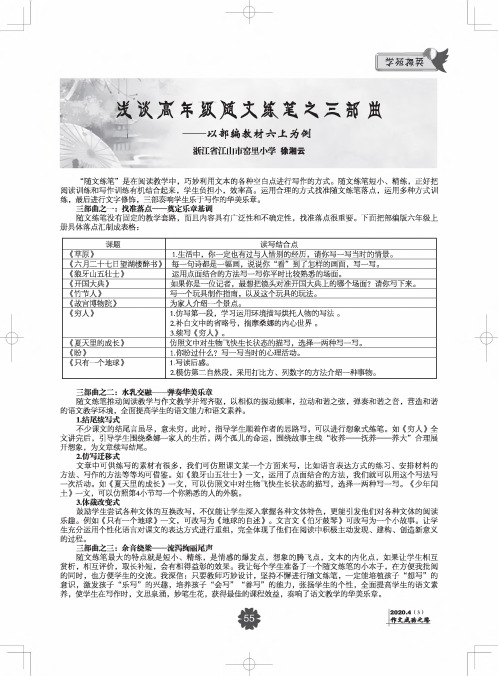 浅谈高年级随文练笔之三部曲——以部编教材六上为例