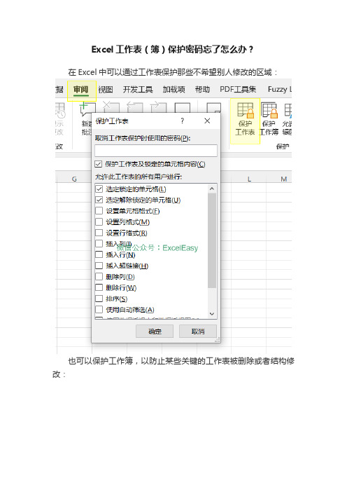 Excel工作表（簿）保护密码忘了怎么办？