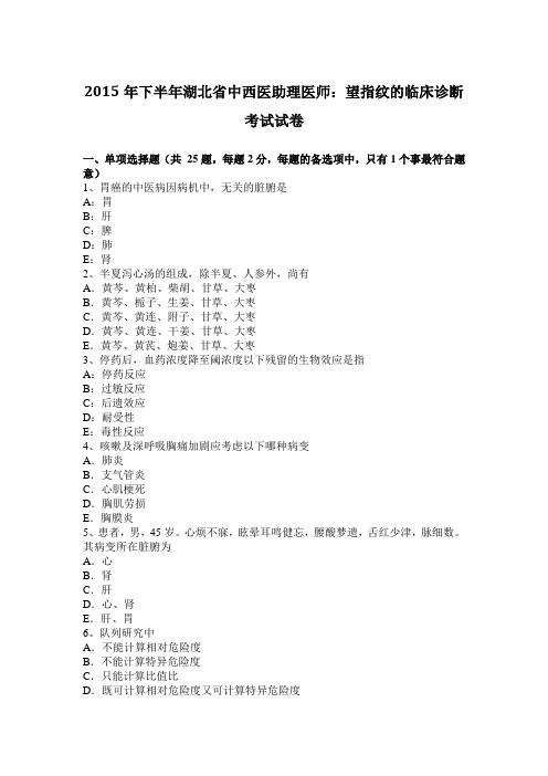 2015年下半年湖北省中西医助理医师：望指纹的临床诊断考试试卷