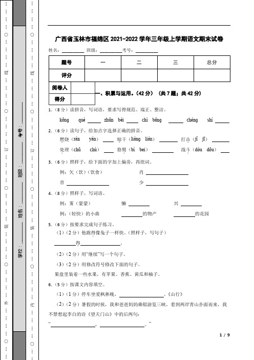 广西省玉林市福绵区2021-2022学年三年级上学期语文期末试卷