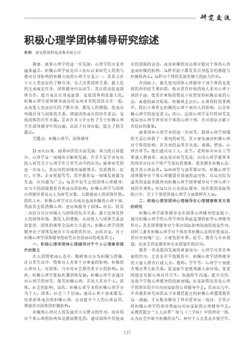 积极心理学团体辅导研究综述