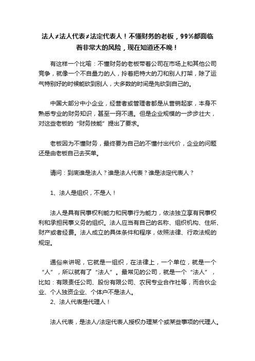 法人≠法人代表≠法定代表人！不懂财务的老板，99%都面临着非常大的风险，现在知道还不晚！