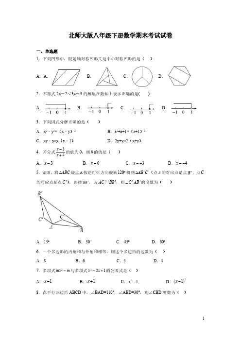 北师大版八年级下册数学期末考试试题附答案