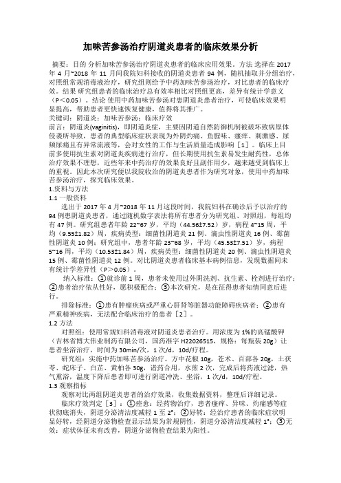 加味苦参汤治疗阴道炎患者的临床效果分析