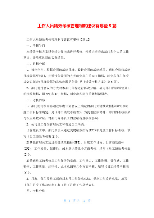 工作人员绩效考核管理制度建议有哪些5篇