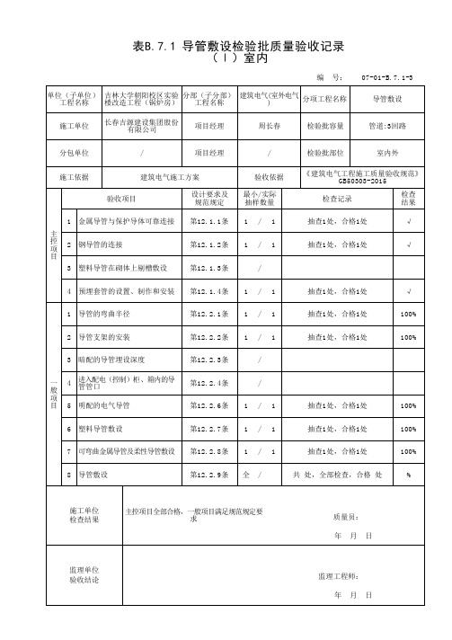 表B.7.1 导管敷设检验批质量验收记录