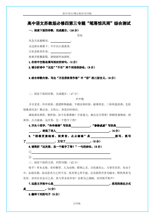 苏教版语文高一届高一语文同步检测题第三专题《笔落惊风雨》苏教版必修4