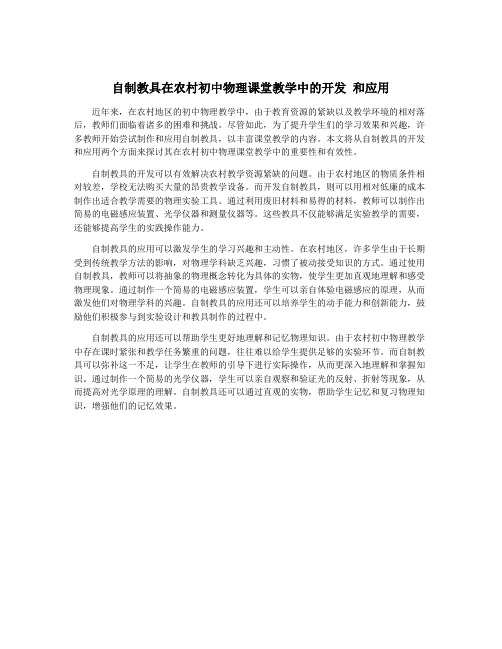 自制教具在农村初中物理课堂教学中的开发 和应用