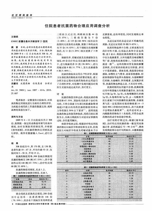 住院患者抗菌药物合理应用调查分析