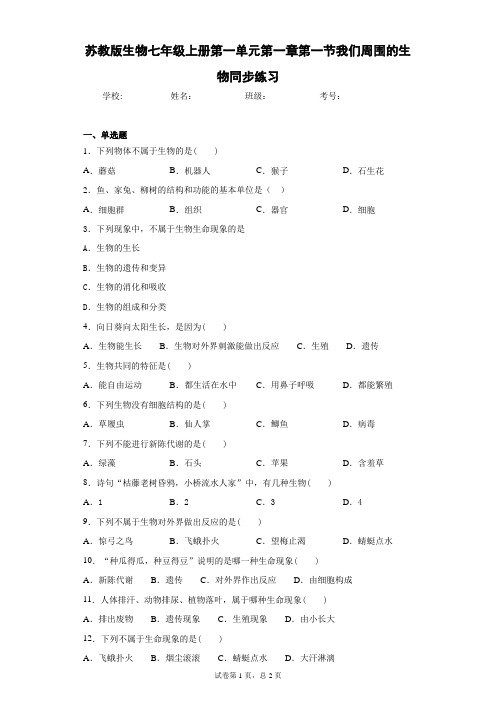 苏教版生物七年级上册第一单元第一章第一节我们周围的生物同步练习