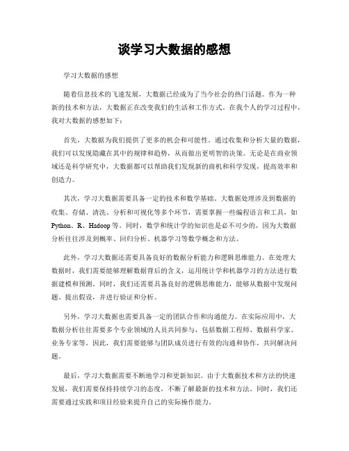 谈学习大数据的感想