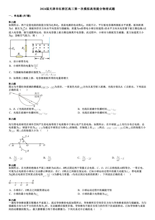 2024届天津市红桥区高三第一次模拟高效提分物理试题