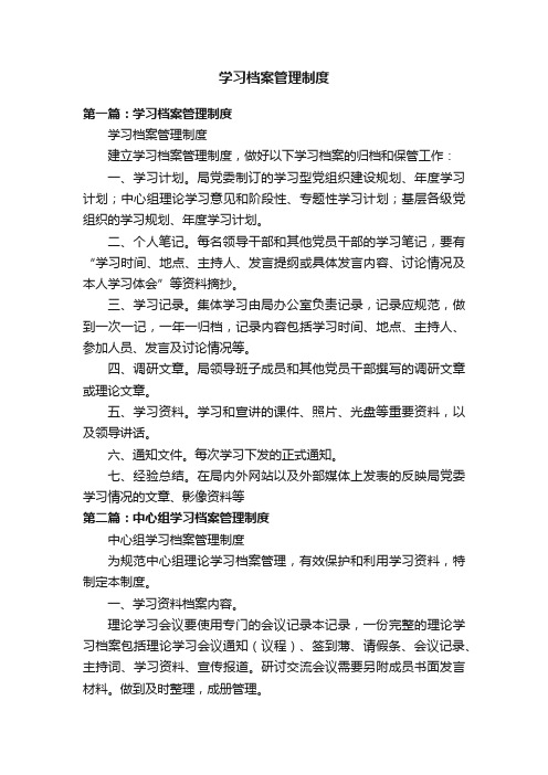 学习档案管理制度