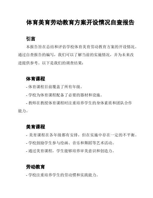 体育美育劳动教育方案开设情况自查报告