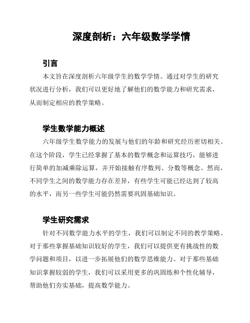 深度剖析：六年级数学学情