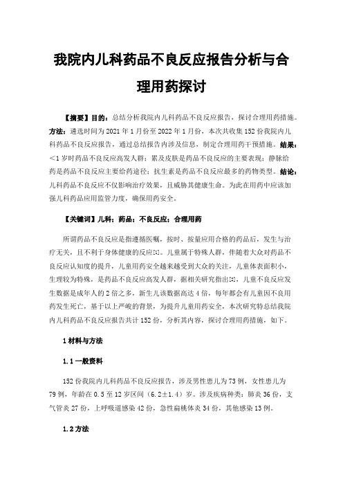 我院内儿科药品不良反应报告分析与合理用药探讨