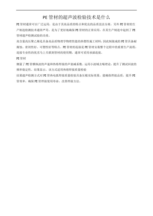 PE管材的超声波检验技术是什么