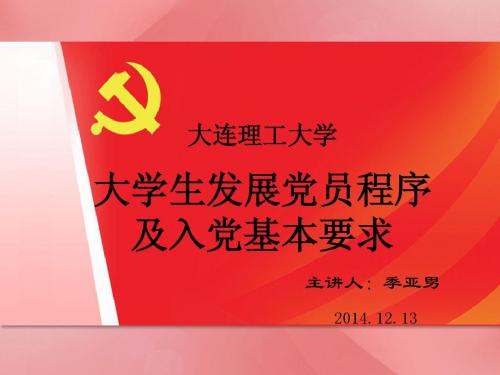 化院入党积极分子--发展党员程序及大学生入党基本要求1