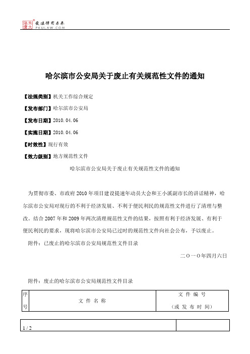 哈尔滨市公安局关于废止有关规范性文件的通知