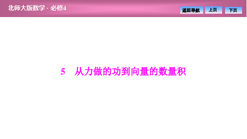 北师大版高中数学第二章5  从力做的功到向量的数量积