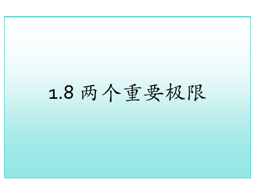 考研高数总复习两个重要极限