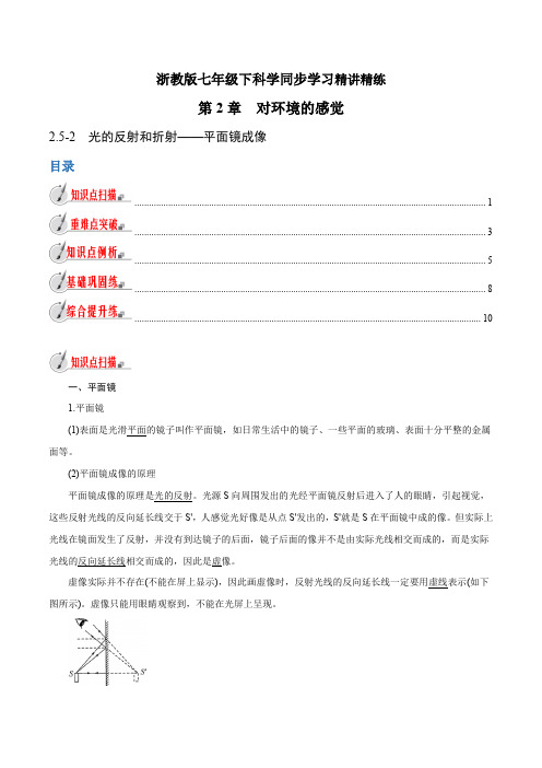 【精品讲义】浙教版 科学 7年级下册 2.5.2 光的反射和折射——平面镜成像(教师版含解析)