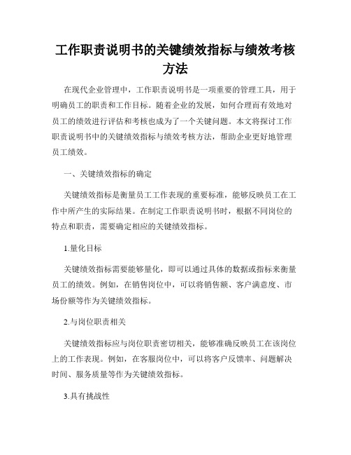 工作职责说明书的关键绩效指标与绩效考核方法