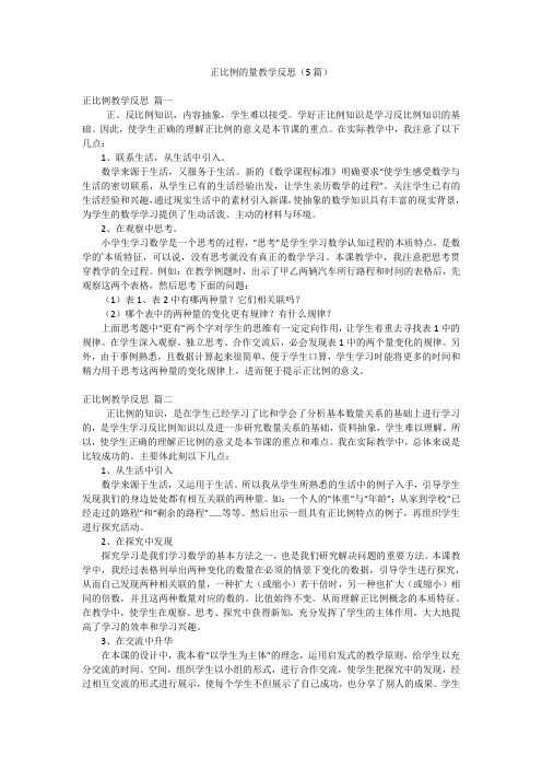 正比例的量教学反思(5篇)